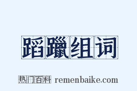 蹈躐组词是什么意思的图片